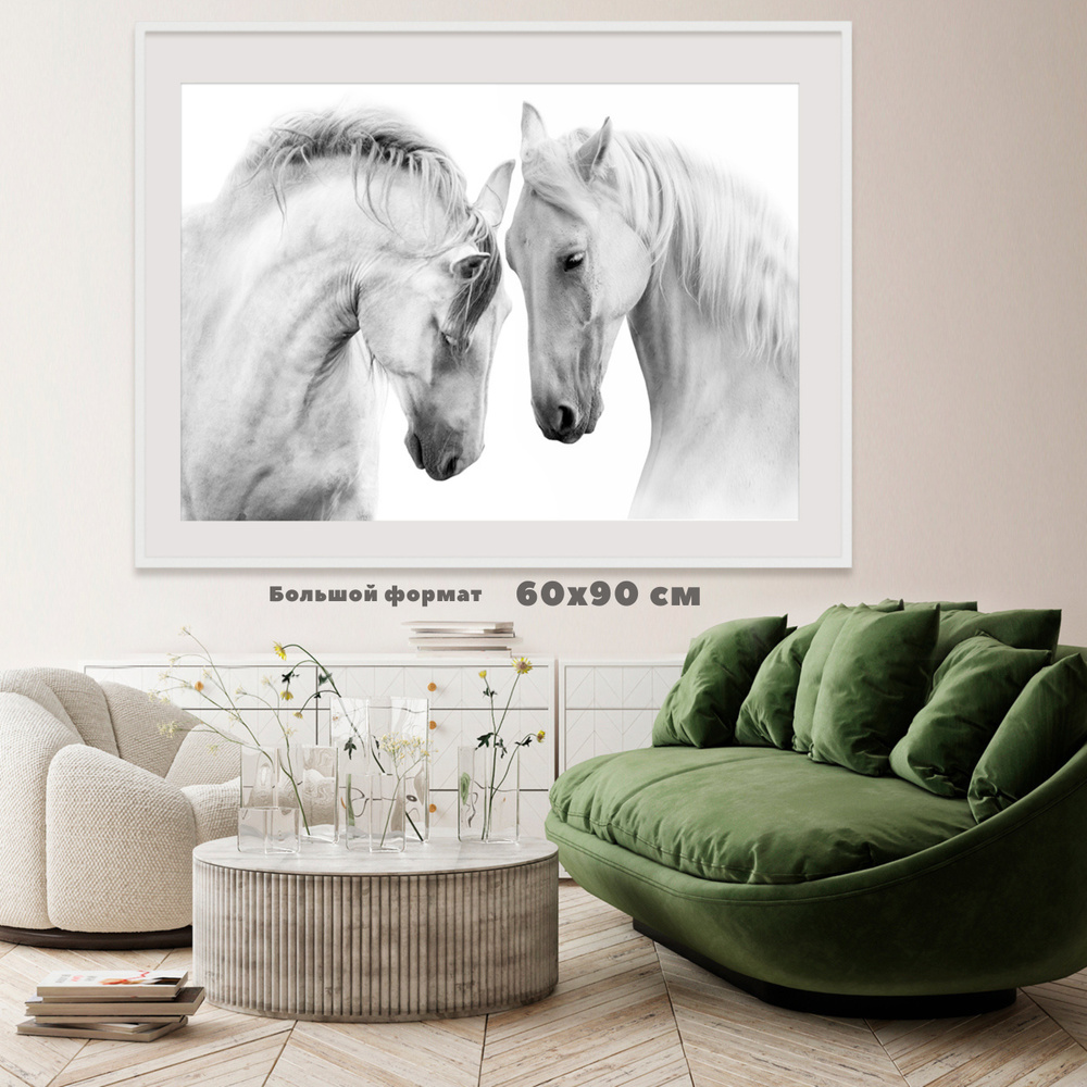 Постер большой 60х90 см / Пара лошадей, белые кони, влюбленные / матовая фотобумага плотностью 230 г/м, #1