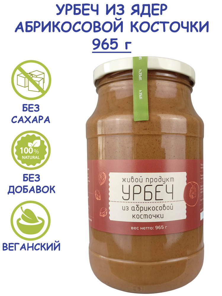 Урбеч "Живой Продукт" из ядер абрикосовых косточек, 965 г (1 кг) без сахара и без добавок, натуральная #1