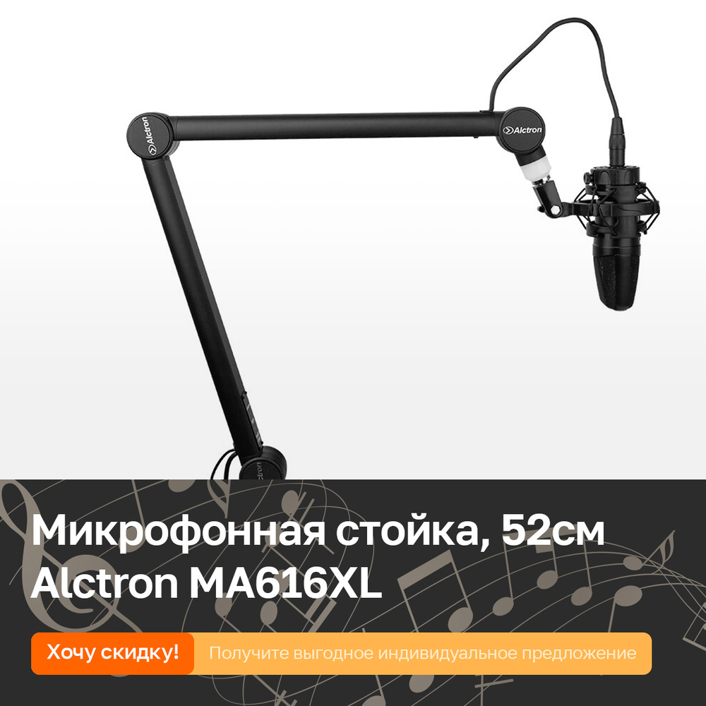 Alctron Микрофонная стойка универсальный MA-616-XL, черный #1