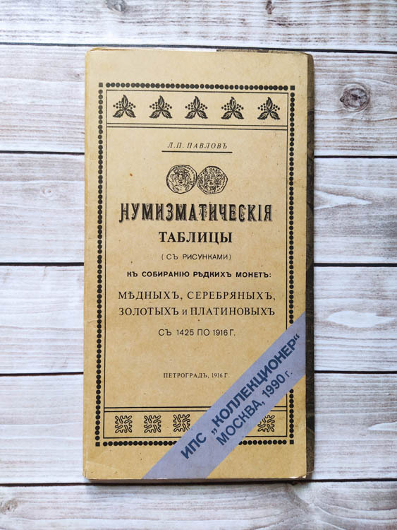 Нумизматические таблицы (с рисунками) по собиранию редких монет: медных, серебряных, золотых и платиновых #1