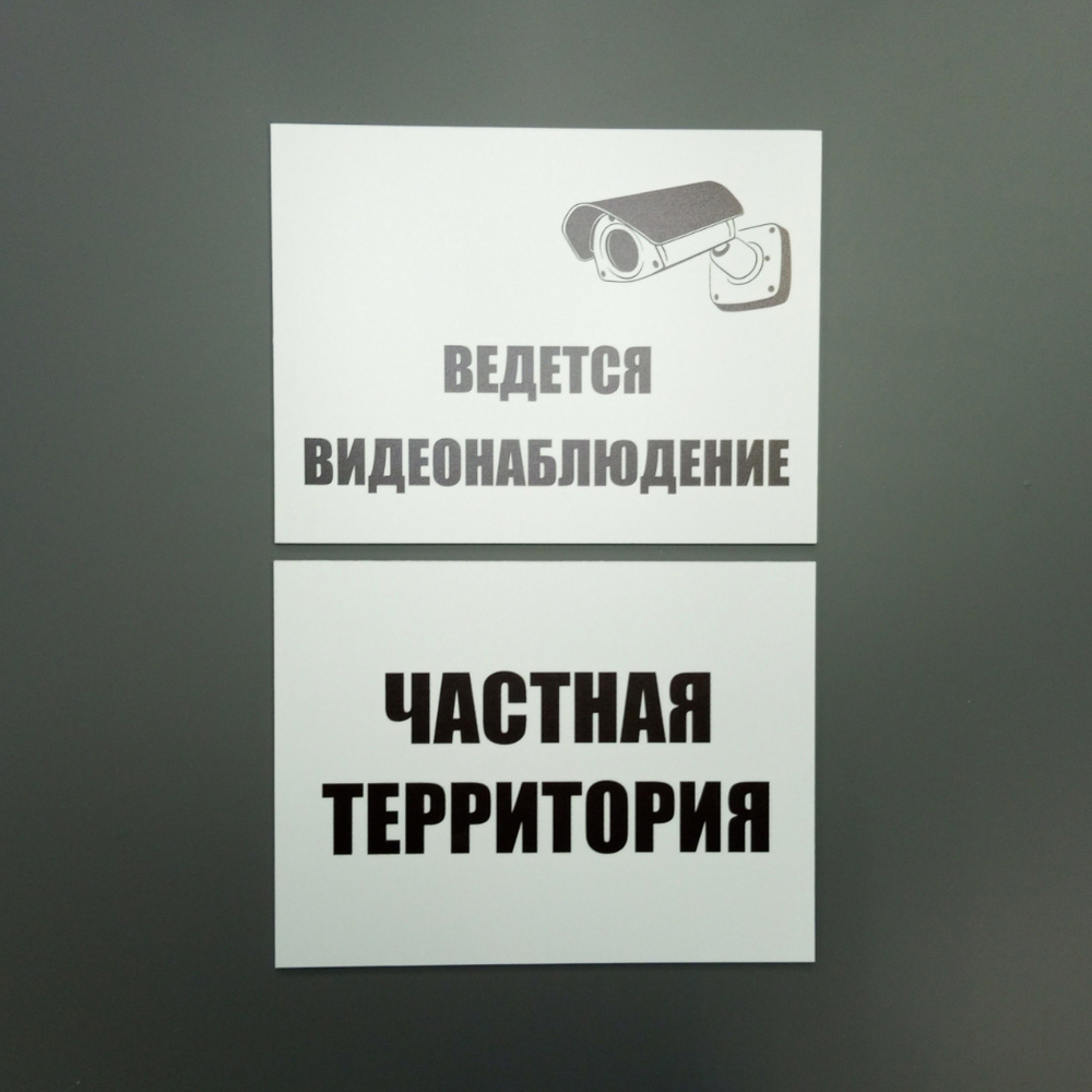 Комплект табличек "Частная территория. Ведётся видеонаблюдение" (20 х 15 см, ПВХ 2 мм)  #1