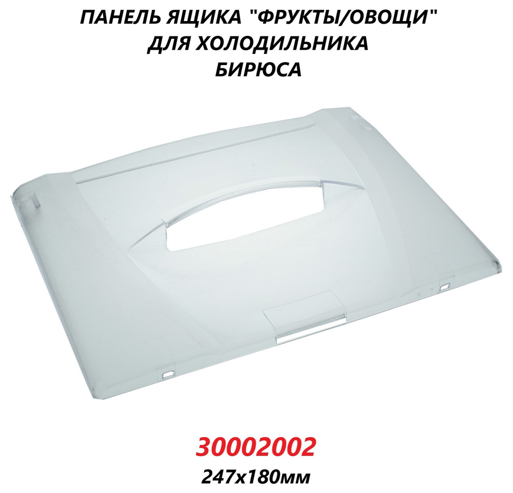 Панель (щиток/крышка) ящика "фрукты/овощи" для холодильника Бирюса/30002002/247х180мм  #1