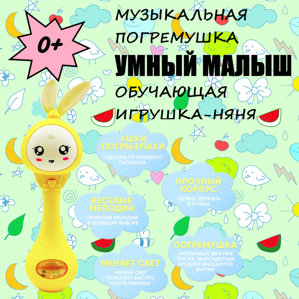 Музыкальная интерактивная игрушка Умный Малыш желтый/ Силиконовый грызунок - прорезыватель для зубов #1
