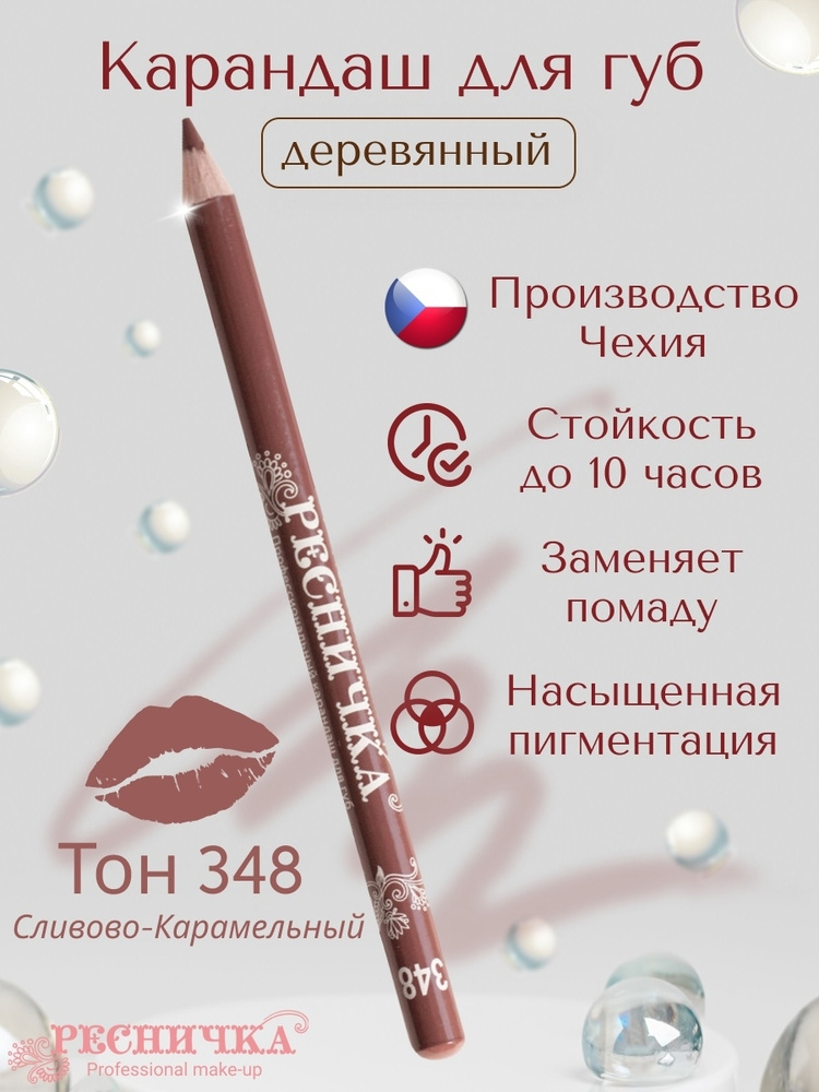 Карандаш для губ Ресничка тон 348, сливово-карамельный #1