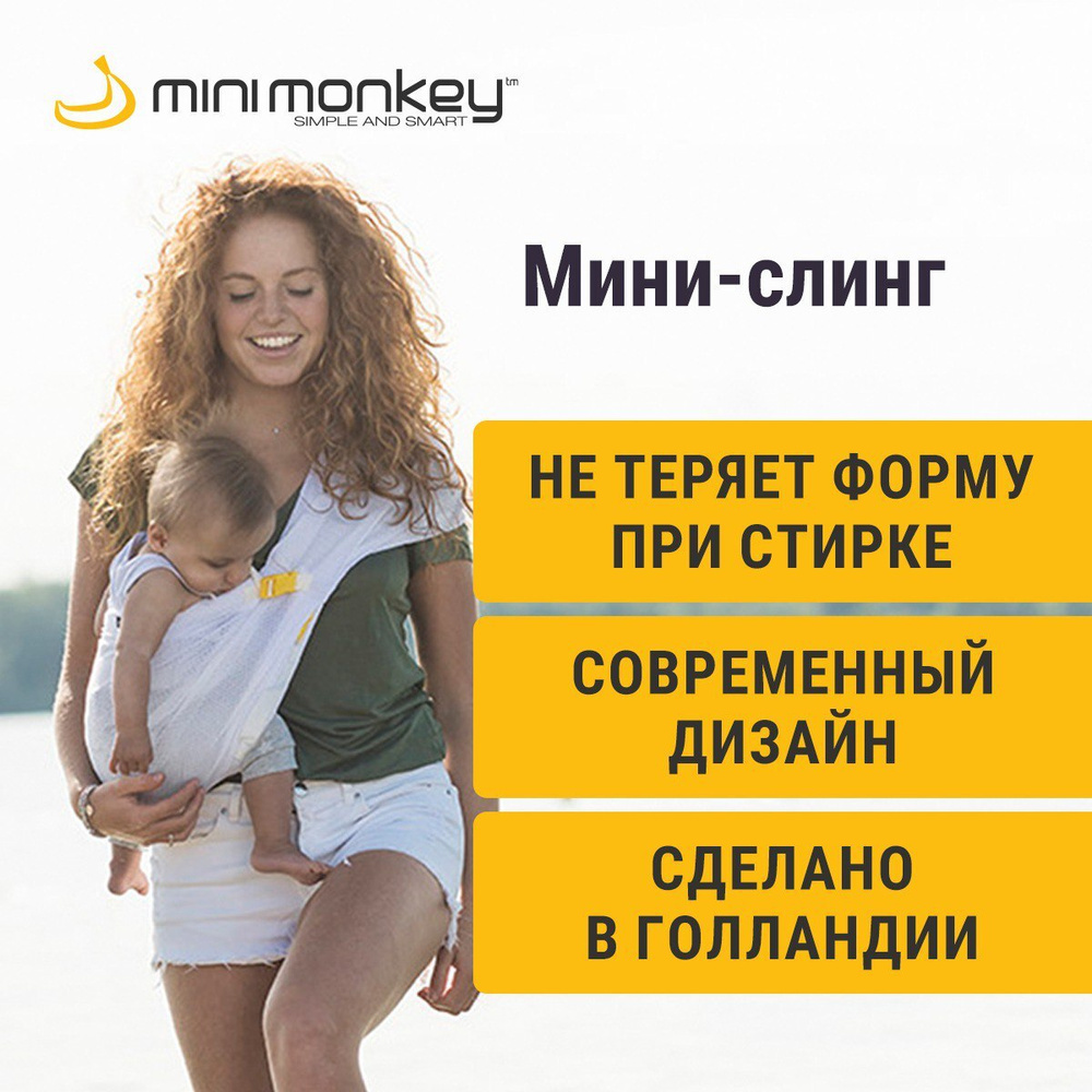 Слинг MiniMonkey для новорожденных, 175г, без намотки #1