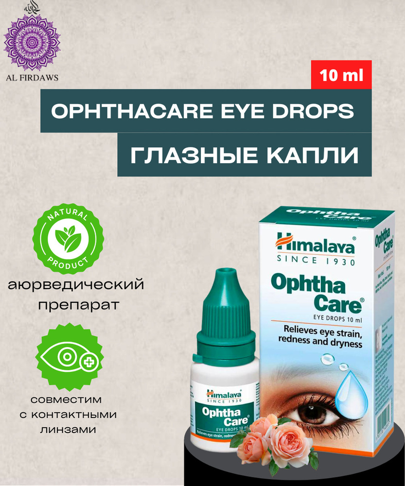 Капли для глаз / Ophta care eye drops / Аюрведическое средство для глаз / Натуральный состав / Увлажняющие #1