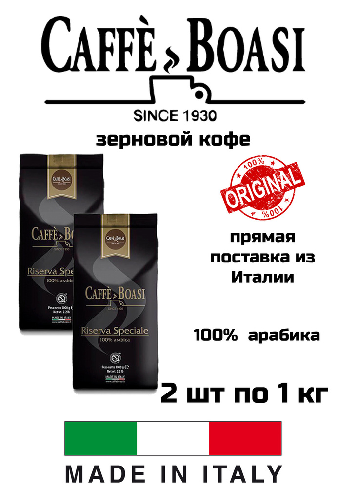 Кофе в зернах BOASI Riserva Speciale по 1 кг, 2 уп #1