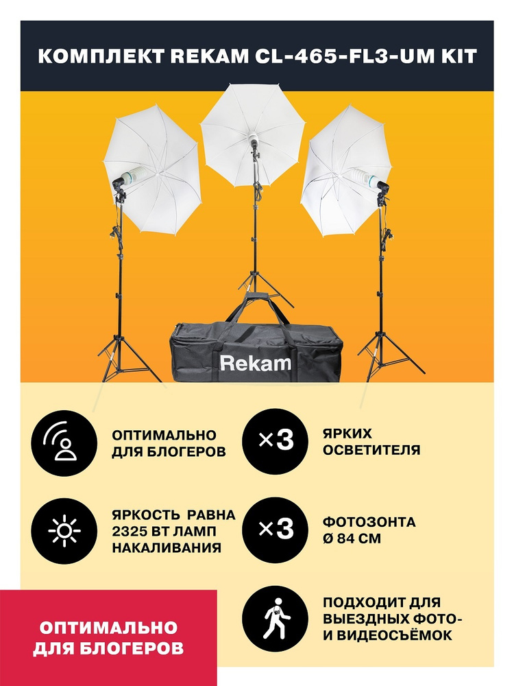 Студийный свет Rekam CL-465-FL3-UM Kit. Комплект постоянного света из флуоресцентных осветителей с зонтами #1