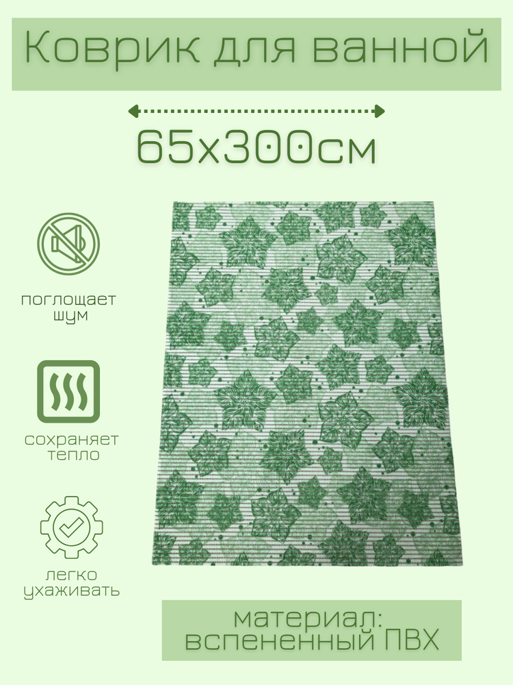 Напольный коврик для ванной из вспененного ПВХ 65x300 см, зеленый/светло-зеленый/темно-зеленый, с рисунком #1