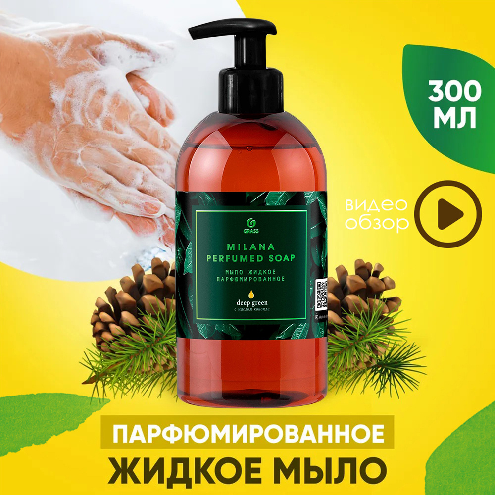 Жидкое мыло парфюмированное (Deep green) , Grass MILANA, милана, грасс 300 мл  #1