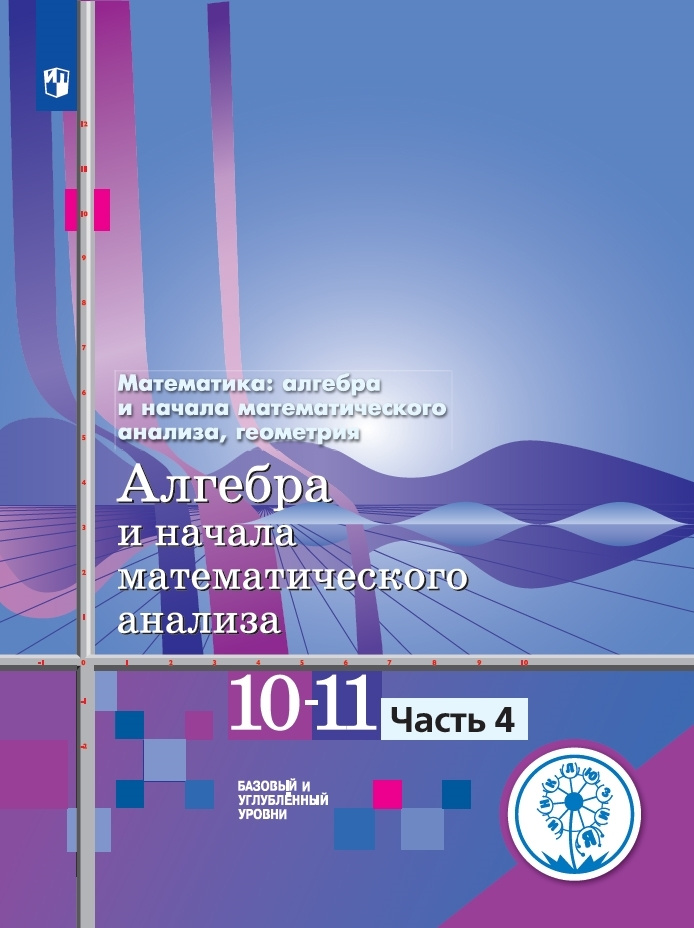 Математика: алгебра и начала математического анализа, геометрия. Алгебра и начала математического анализа. #1