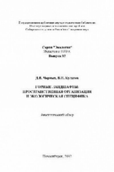 Горные ландшафты: пространственная организация и экологическая специфика. | Черных Д. В., Булатов В. #1