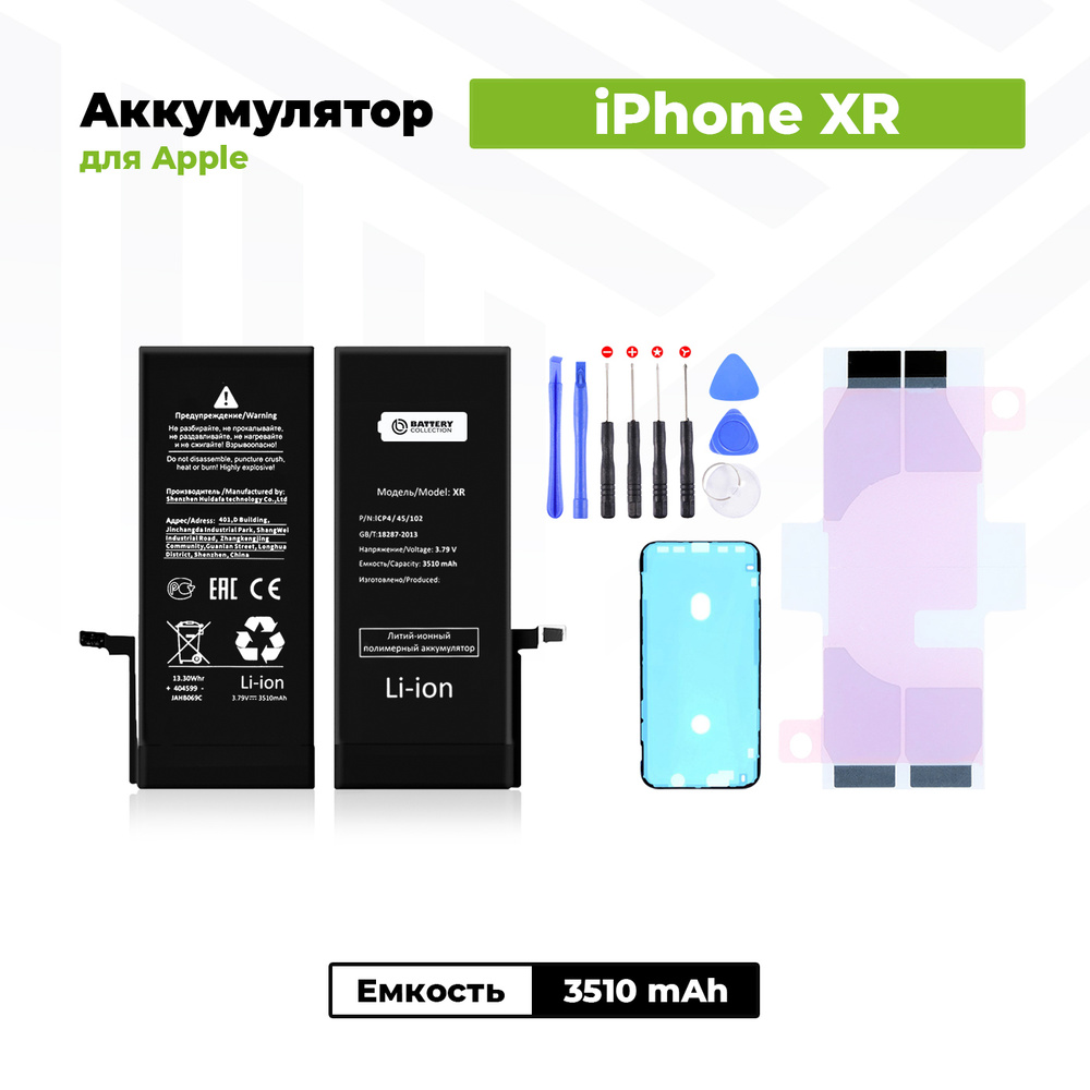 Аккумулятор увеличенной ёмкости для Apple iPhone Xr (3510 мАч) + клейкая лента + набор инструментов + #1