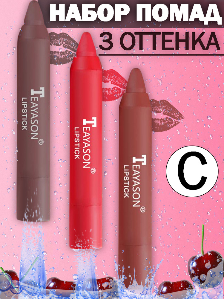 Помада-карандаш для губ Teayason Lipstick с вишней, Набор из 3 матовых нюдовых помад для контура губ #1