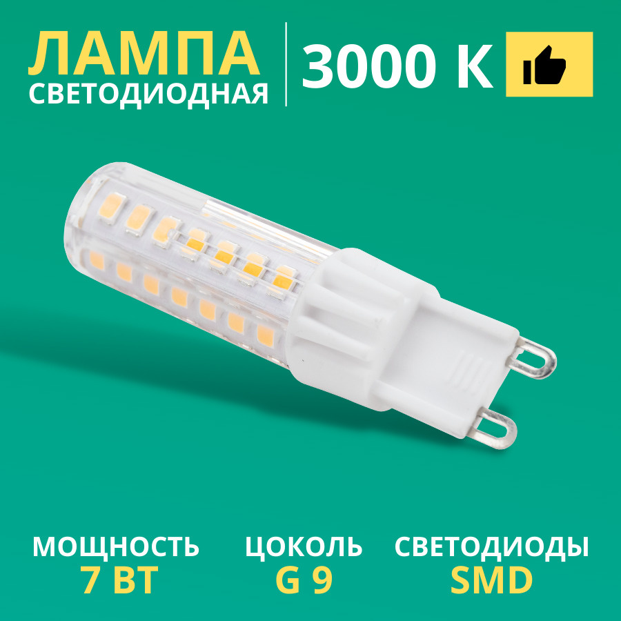 Лампочка светодиодная G9, 7Вт, 560Лм, лампа LED SMD формы капсула, мягкое теплое свечение 3000K для светильника, #1