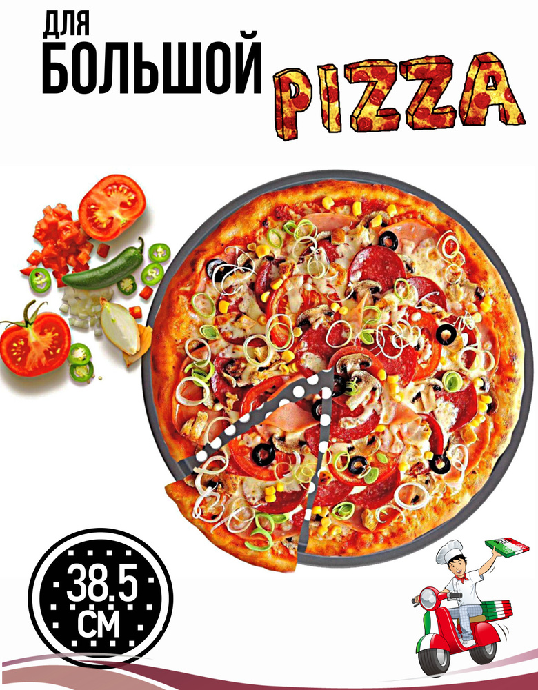 Форма для выпечки большой пиццы 38,5 см, противень для пиццы круглый  #1