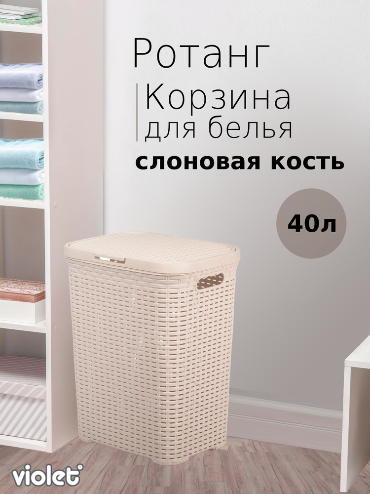 Корзина для белья РОТАНГ слоновая кость 40л #1