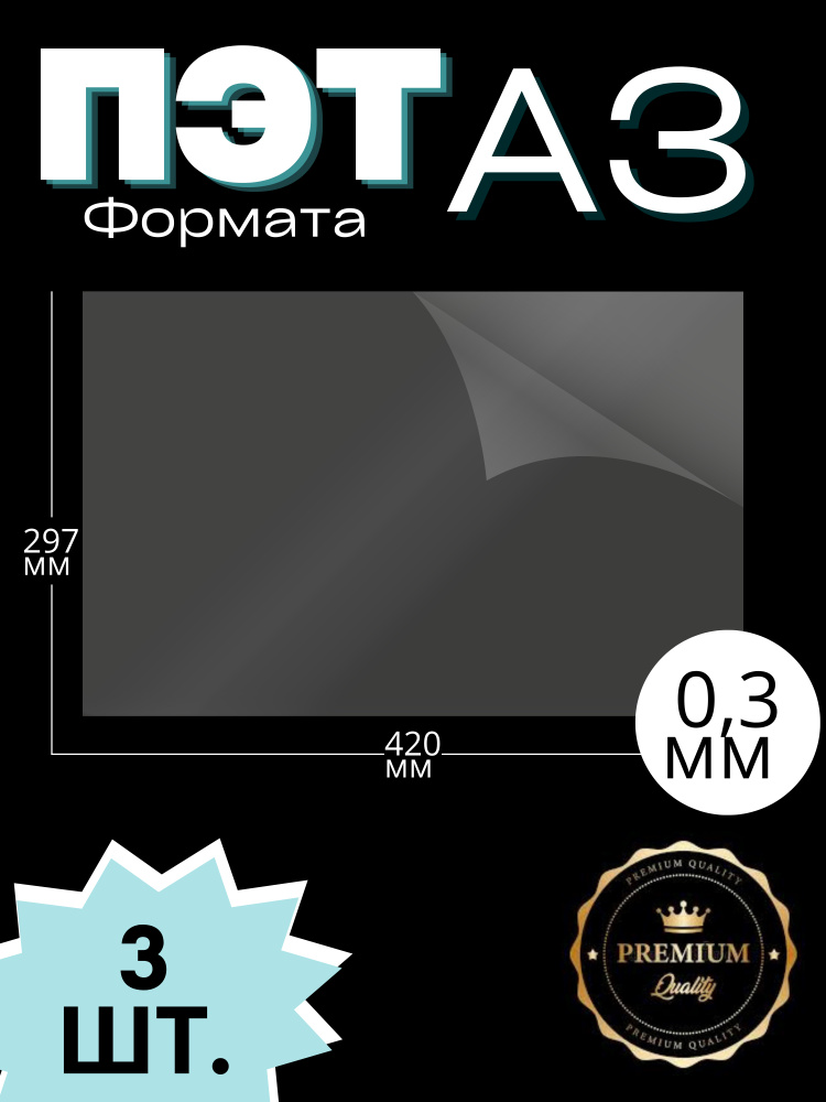 ПЭТ листовой прозрачный, формат А3 (420*297 мм) толщина 0,3 мм (3 шт)  #1