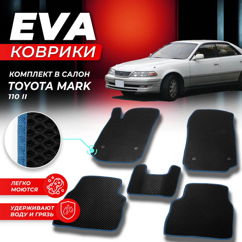 Коврики в салон автомобиля TOYOTA MARK 9 2 110 Тоета Таета Тойота Марк 110 2000-2007 г. EVA ЕВА ЭВА ромб #1