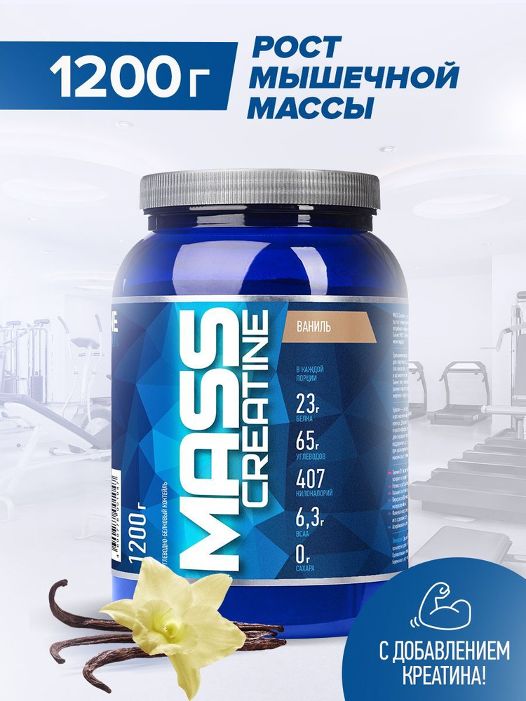 Гейнер Rline Mass + Creatine, ваниль, 1200 г #1