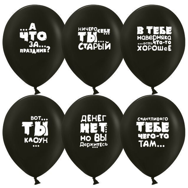Шарики воздушные (12''/30 см) Юмористические шары, Черный, пастель, 2 ст, 25 шт. набор шаров на праздник #1