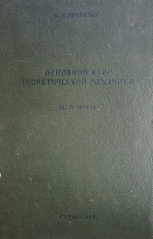 Основной курс теоретической механики. Часть 1. Кинематика, статика, динамика материальной точки. | Бухгольц #1