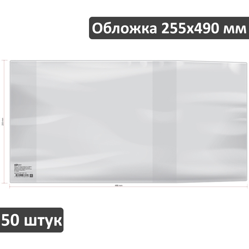 Обложка для учебников Биология, Экономика, Букварь ArtSpace 255х490 мм, универсальная, 120 мкм, 50 штук #1