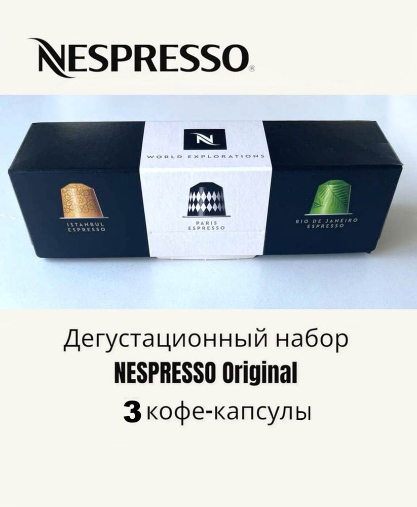 Кофе Nespresso Original в капсулах, дегустационный набор 3 кофе-капсулы  #1