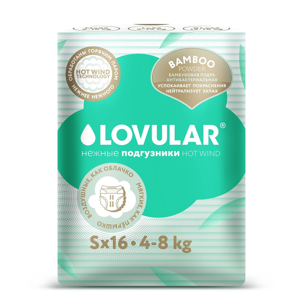 Подгузники LOVULAR Hot Wind Bamboo Powder S 4-8кг (16 шт.) #1