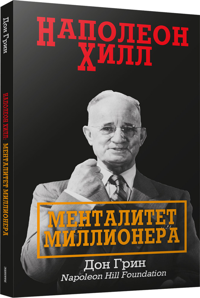 Наполеон Хилл: Менталитет миллионера | Грин Дон #1