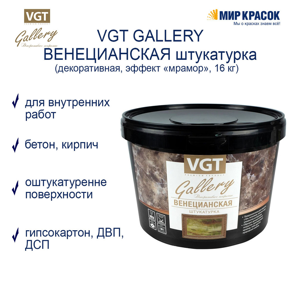 VGT GALLERY / ВГТ Гэлэри ВЕНЕЦИАНСКАЯ штукатурка декоративная с эффектом мрамора (16 кг)  #1