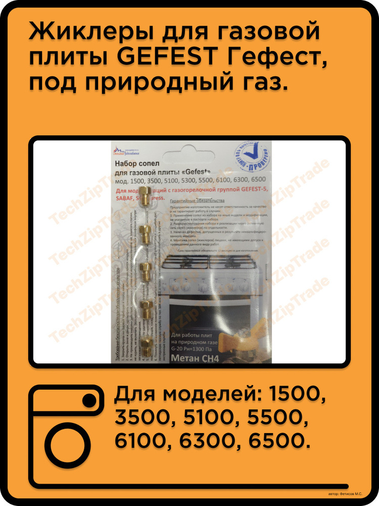 Жиклеры для газовой плиты гефест после 2009 природный магистральный газ 1500  #1