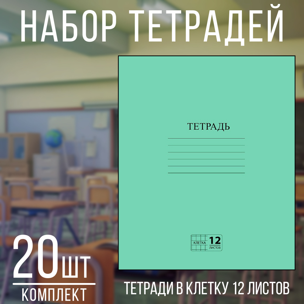 Тетради для школы 12 листов в клетку - тетрадь в клетку 12 листов набор 20 штук  #1