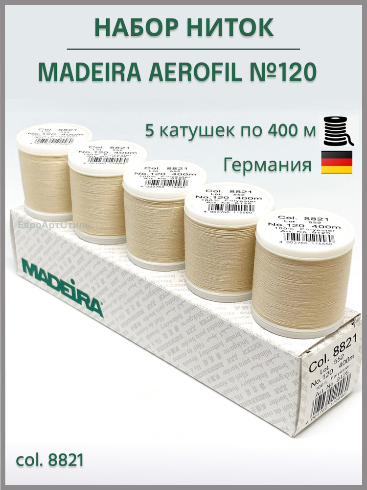 Нитки швейные Madeira Aerofil №120, 5*400 метров. Арт. 8821 #1