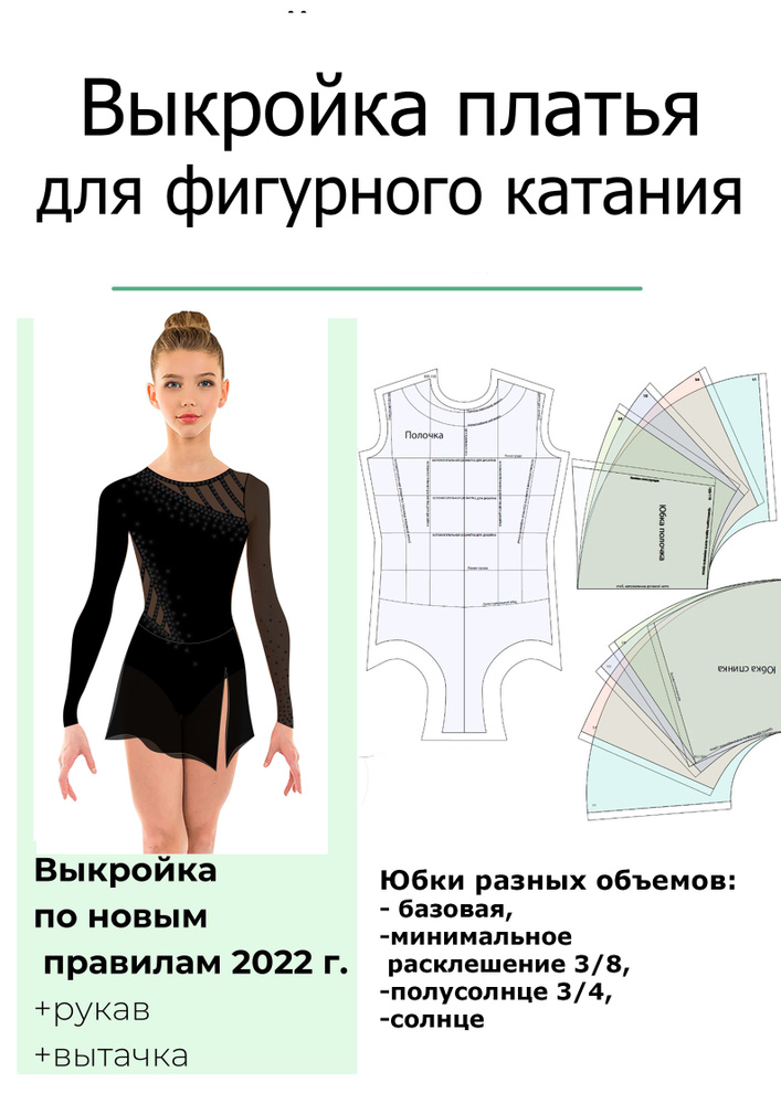 Выкройка платья для фигурного катания с инструкцией по пошиву на рост 150-155  #1