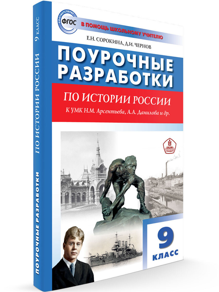 Поурочные разработки по истории России к УМК Арсентьева, Данилова. 9 класс | Сорокина Елена Николаевна #1