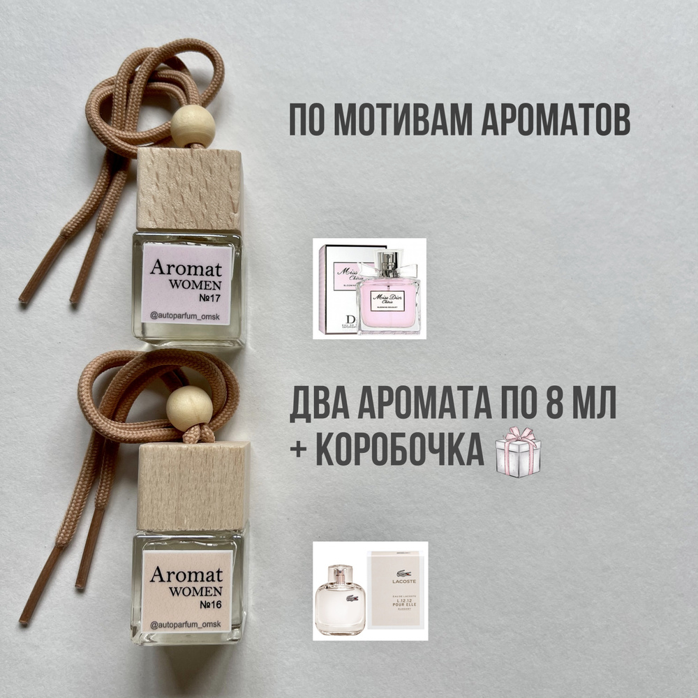 Autoparfum_omsk Нейтрализатор запахов для автомобиля, Miss Dior / Lacoste, 16 мл  #1