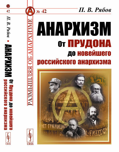 Анархизм: От Прудона до новейшего российского анархизма | Рябов Петр Владимирович  #1