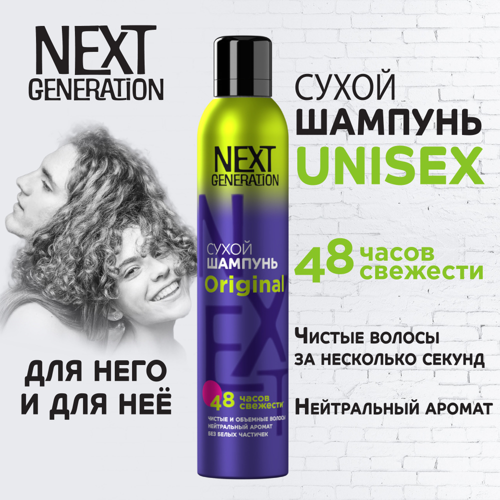 Сухой шампунь для волос Next Generation унисекс 200 мл #1