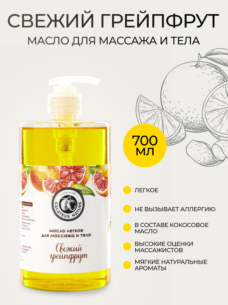 Массажное масло Свежий грейпфрут, 700 мл. #1
