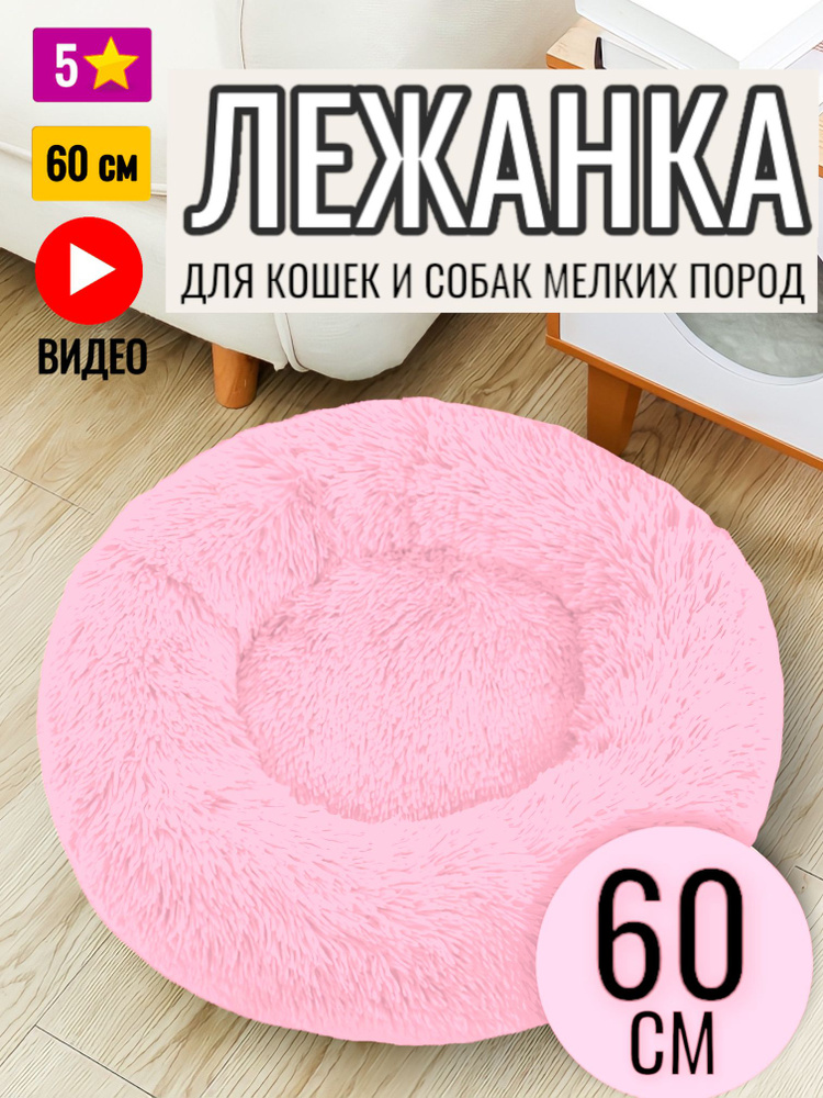 Лежанка круглая для кошек и собак / Розовая / 60 см #1