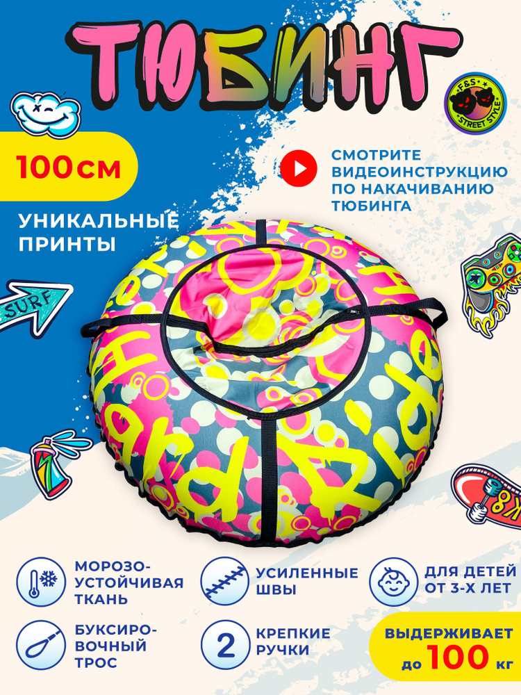 Fani&Sani Тюбинг, диаметр: 100 см #1