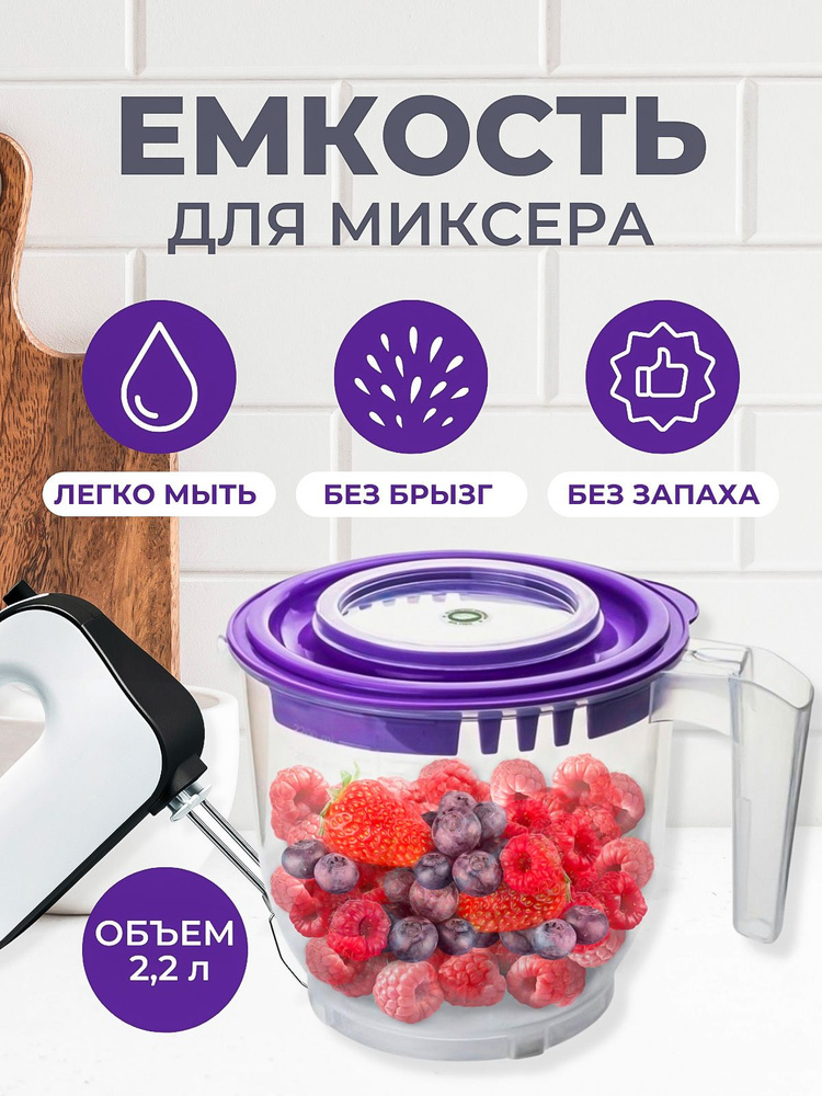 Емкость для миксера, блендера с крышкой / Чаша для взбивания, смешивания / Миска - кружка мерная с ручкой #1