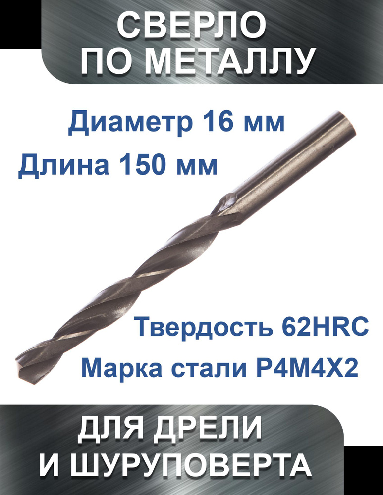 Сверло по металлу 16.0 х 210 мм HSS, Vertex #1