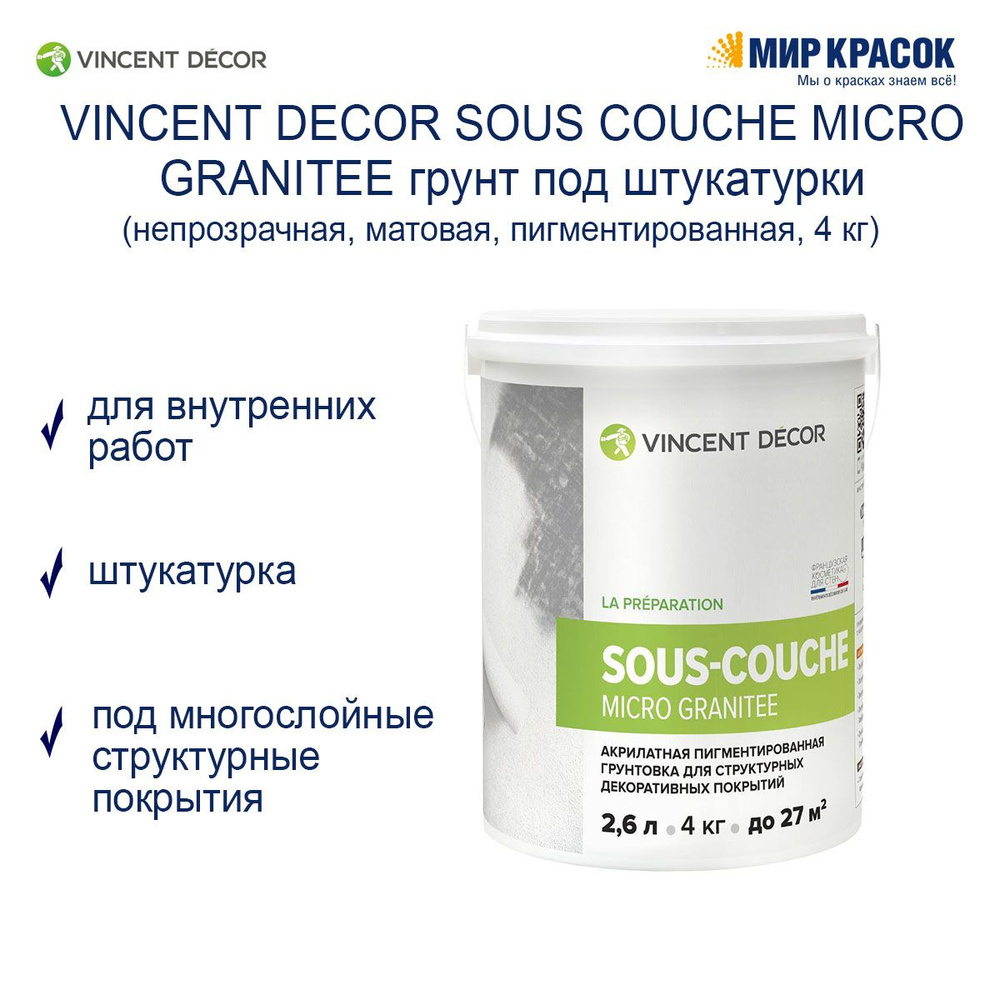 Vincent Decor Грунтовка Универсальная 2.6 л 4 кг #1