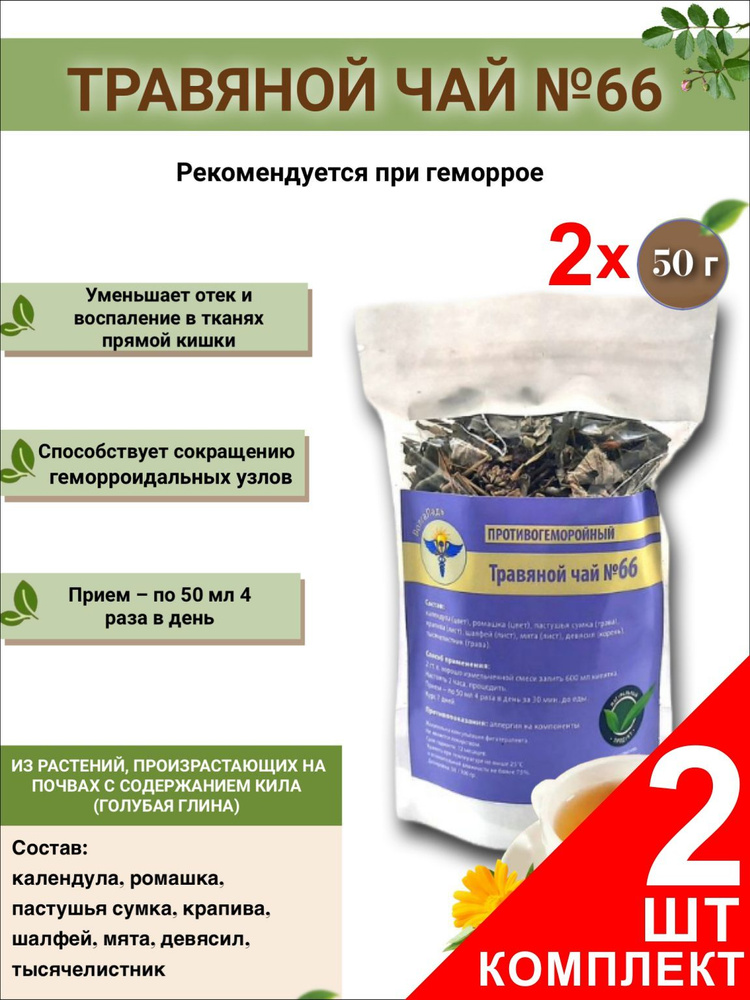 Травяной чай ВолгаЛадь № 66 Противогеморройный ,набор из 2 упаковок (Курс лечения)  #1