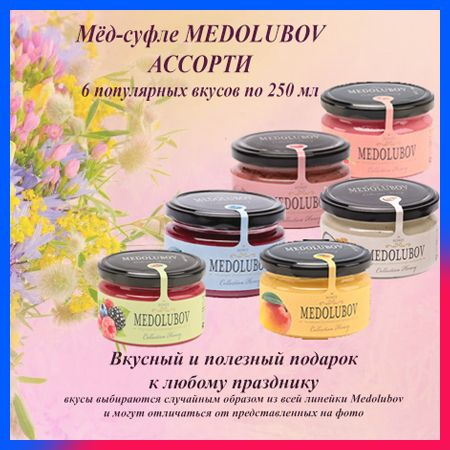 Мед суфле Медолюбов Ассорти 250 мл 6 разных вкусов #1