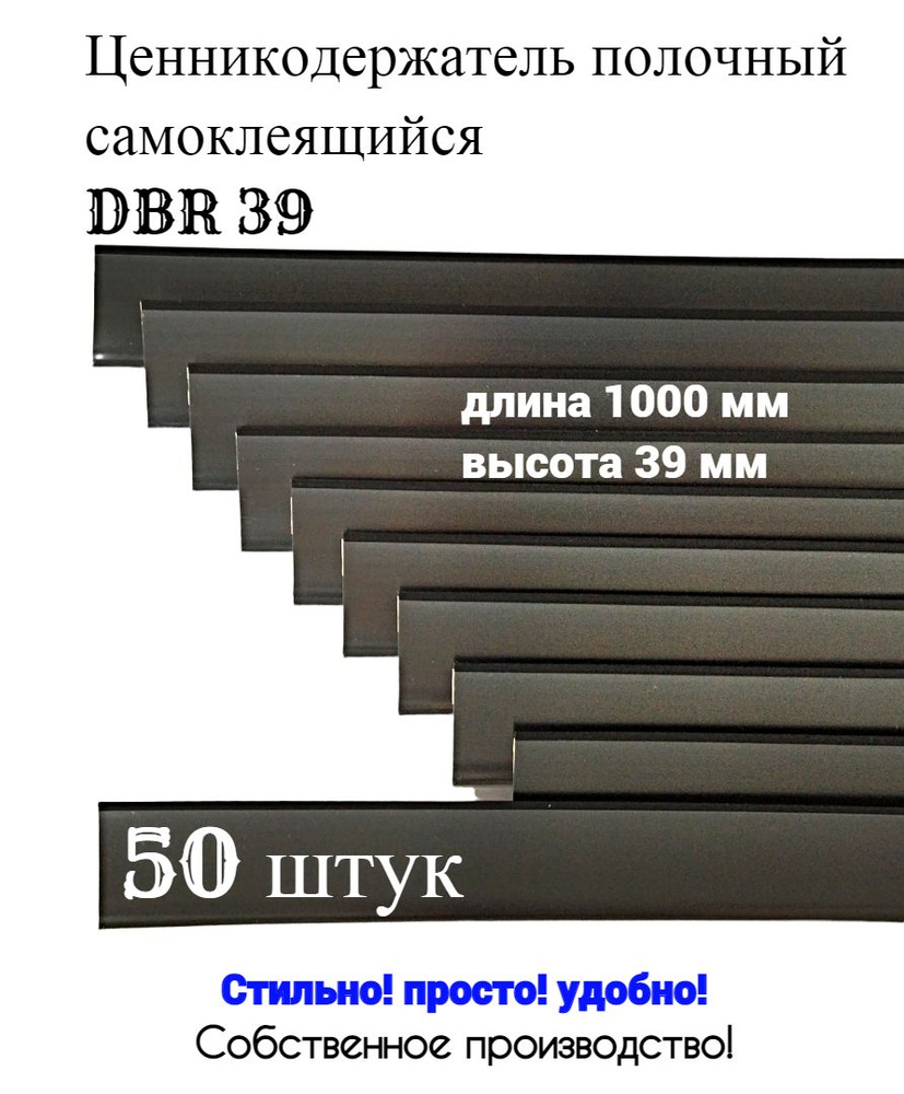 Ценникодержатель полочный самоклеящийся черный DBR 39 x 1000 мм, 50 штук в упаковке  #1