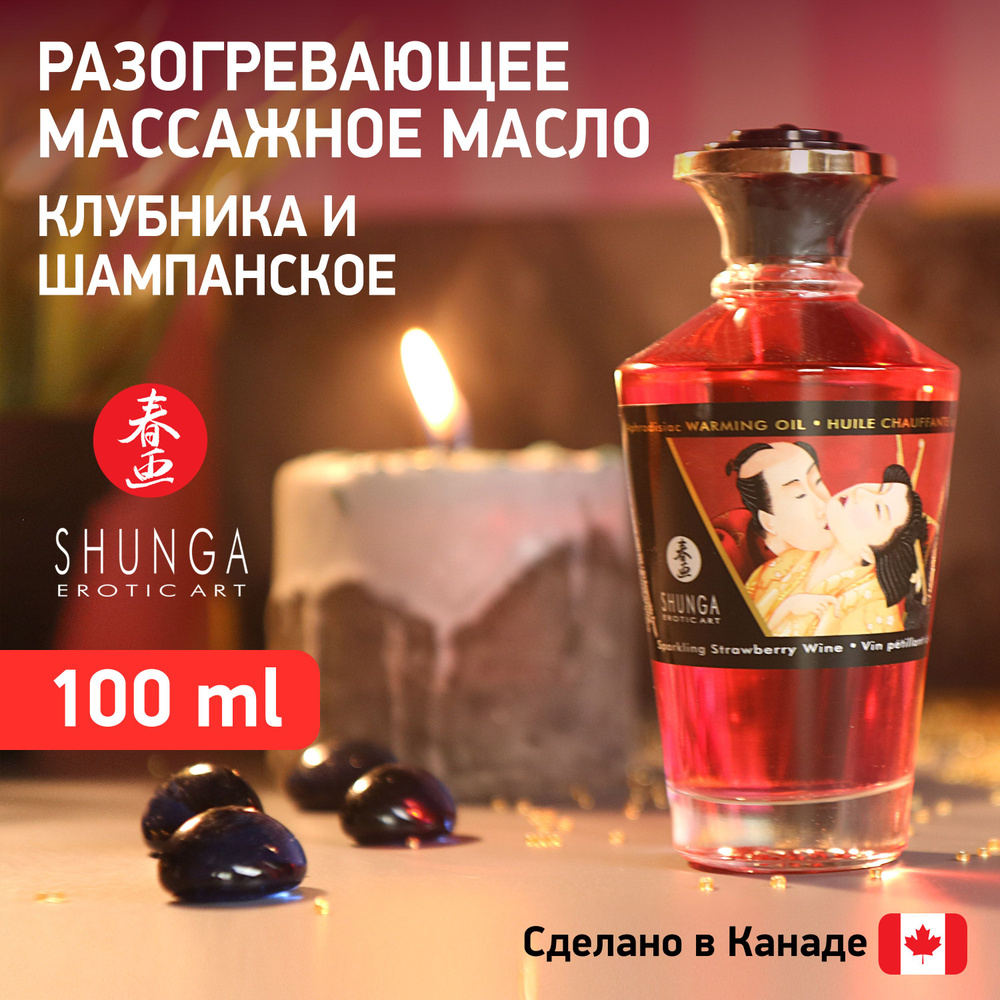 Разогревающее массажное масло SHUNGA Клубничное вино / эротический интимный гель / Канада / без сахара #1