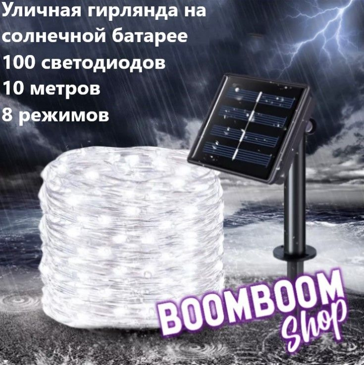 BoomBoomShop Электрогирлянда уличная Нить Светодиодная 100 ламп, 10 м, питание Солнечная батарея, 1 шт #1